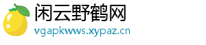 闲云野鹤网